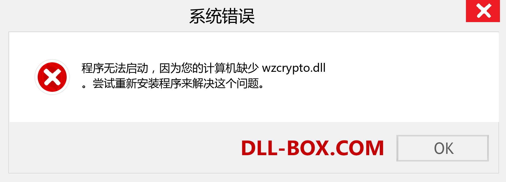 wzcrypto.dll 文件丢失？。 适用于 Windows 7、8、10 的下载 - 修复 Windows、照片、图像上的 wzcrypto dll 丢失错误